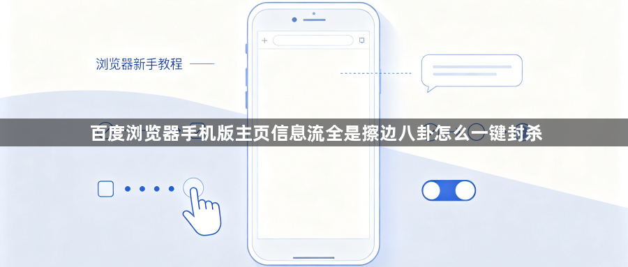 百度浏览器手机版主页信息流全是擦边八卦怎么一键封杀1