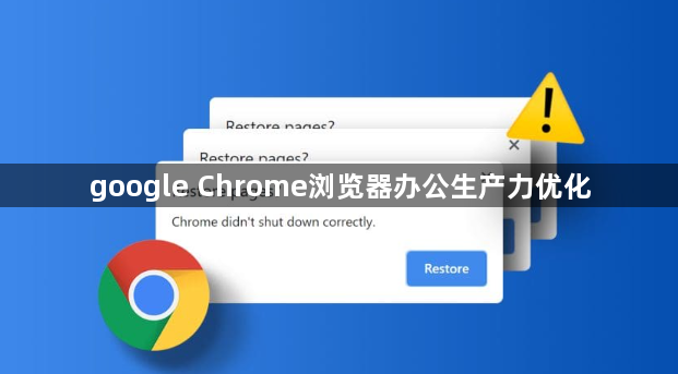 google Chrome浏览器办公生产力优化1