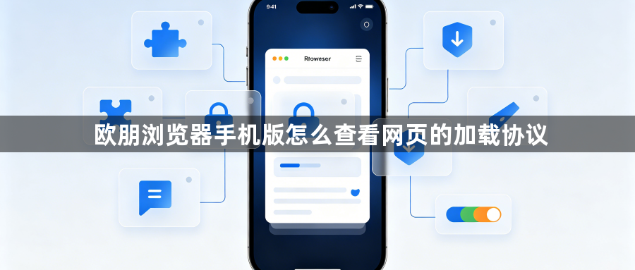 欧朋浏览器手机版怎么查看网页的加载协议1