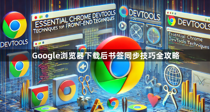 Google浏览器下载后书签同步技巧全攻略1