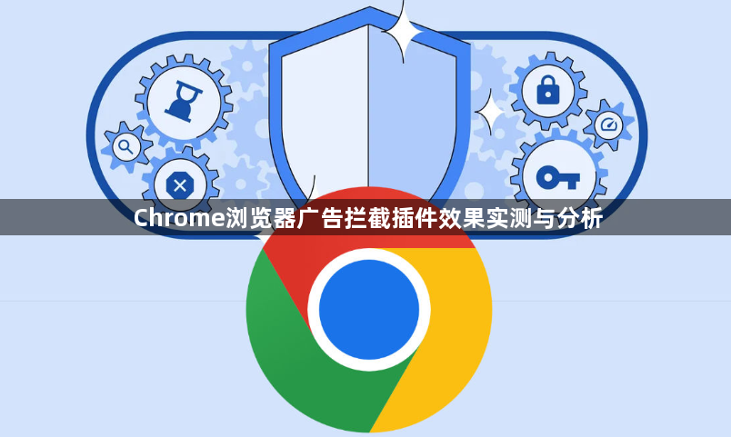 Chrome浏览器广告拦截插件效果实测与分析1