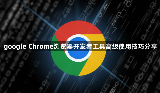 google Chrome浏览器开发者工具高级使用技巧分享1