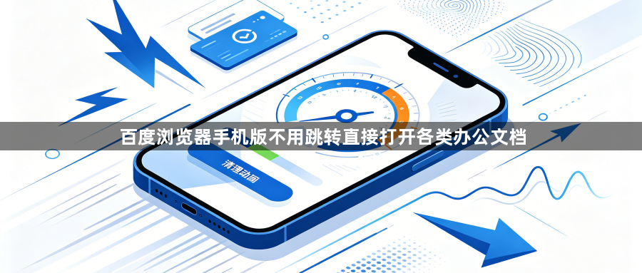 百度浏览器手机版不用跳转直接打开各类办公文档1