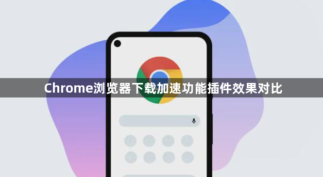 Chrome浏览器下载加速功能插件效果对比1