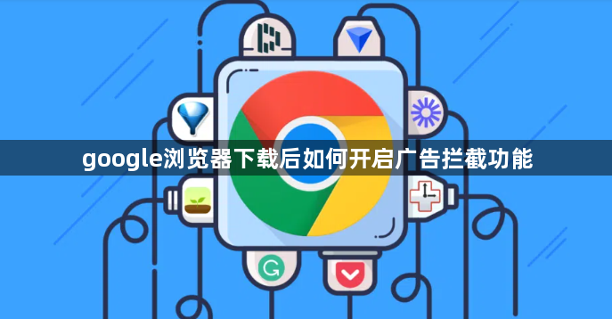 google浏览器下载后如何开启广告拦截功能1