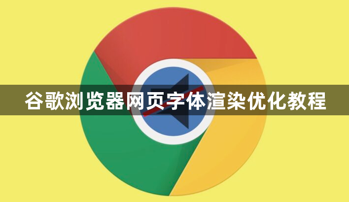 谷歌浏览器网页字体渲染优化教程1