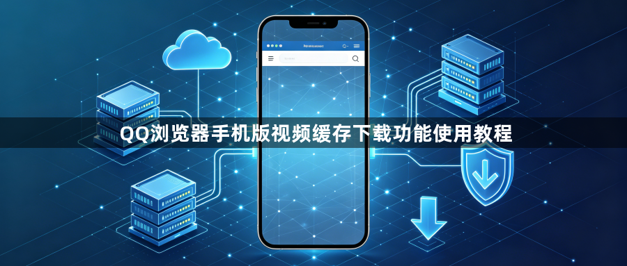 QQ浏览器手机版视频缓存下载功能使用教程1