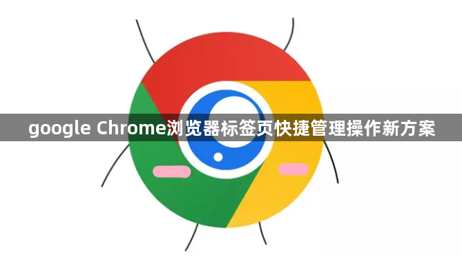 google Chrome浏览器标签页快捷管理操作新方案1