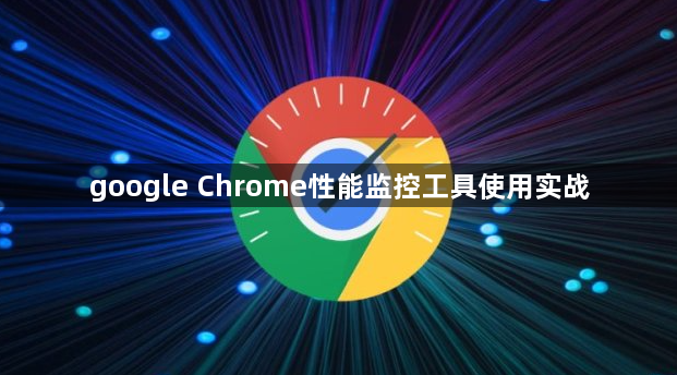 google Chrome性能监控工具使用实战1