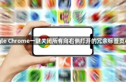 google Chrome一键关闭所有向右侧打开的冗余标签页小技巧1