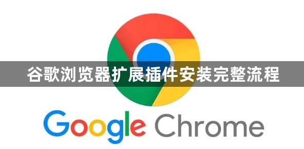 谷歌浏览器扩展插件安装完整流程1
