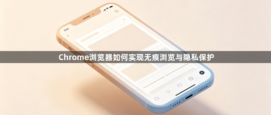 Chrome浏览器如何实现无痕浏览与隐私保护1