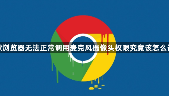 谷歌浏览器无法正常调用麦克风摄像头权限究竟该怎么设置1