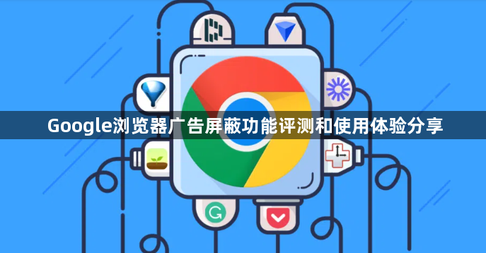 Google浏览器广告屏蔽功能评测和使用体验分享1