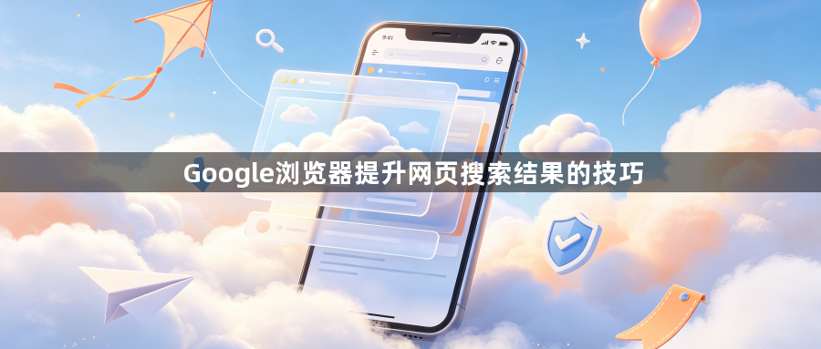 Google浏览器提升网页搜索结果的技巧1