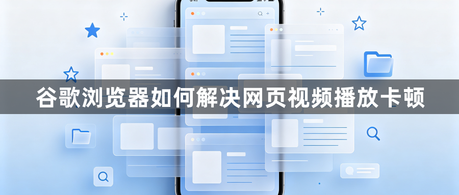 谷歌浏览器如何解决网页视频播放卡顿1