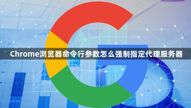 Chrome浏览器命令行参数怎么强制指定代理服务器1
