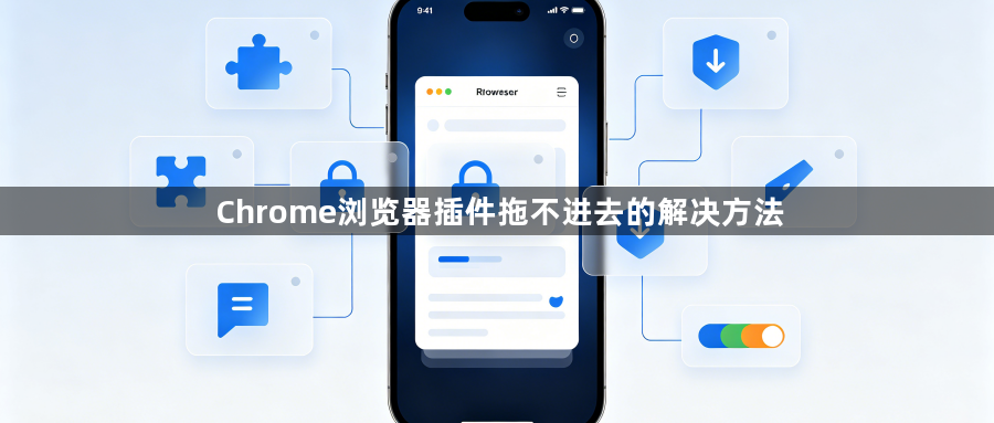 Chrome浏览器插件拖不进去的解决方法1