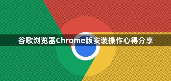 谷歌浏览器Chrome版安装操作心得分享1