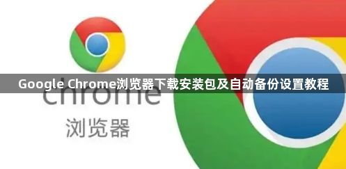 Google Chrome浏览器下载安装包及自动备份设置教程1