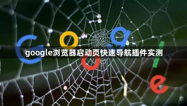 google浏览器启动页快速导航插件实测1