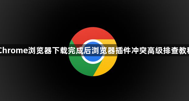 Chrome浏览器下载完成后浏览器插件冲突高级排查教程1