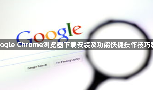 Google Chrome浏览器下载安装及功能快捷操作技巧教程1