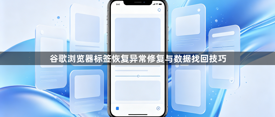 谷歌浏览器标签恢复异常修复与数据找回技巧1