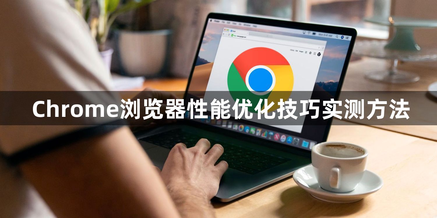 Chrome浏览器性能优化技巧实测方法1