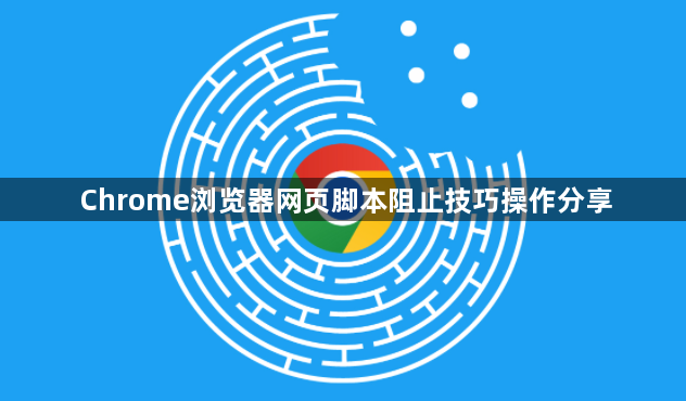 Chrome浏览器网页脚本阻止技巧操作分享1