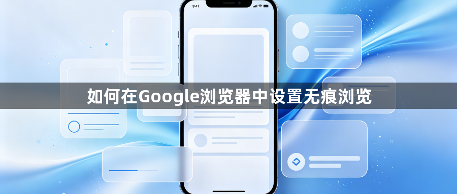 如何在Google浏览器中设置无痕浏览1
