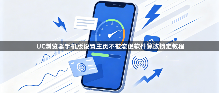 UC浏览器手机版设置主页不被流氓软件篡改锁定教程1
