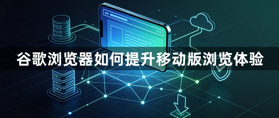 谷歌浏览器如何提升移动版浏览体验1