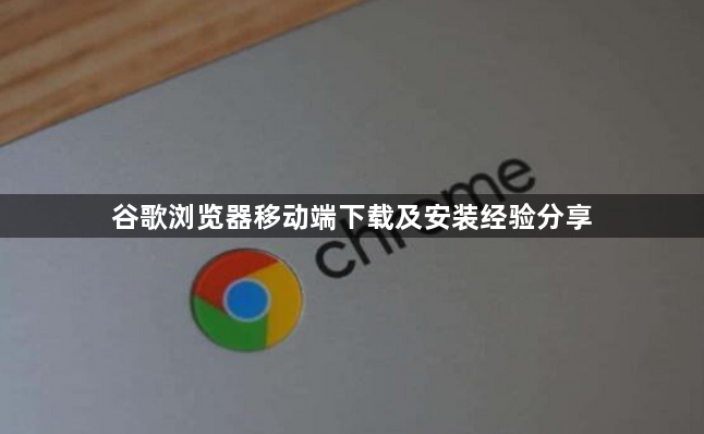 谷歌浏览器移动端下载及安装经验分享1