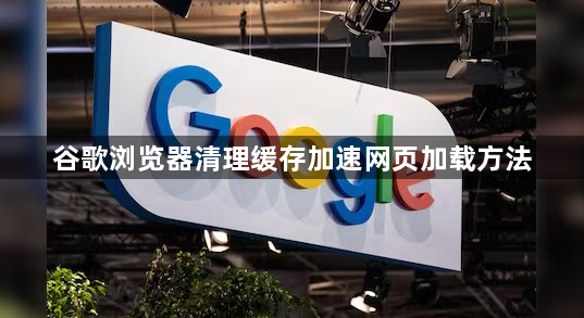 谷歌浏览器清理缓存加速网页加载方法1