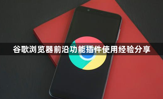 谷歌浏览器前沿功能插件使用经验分享1