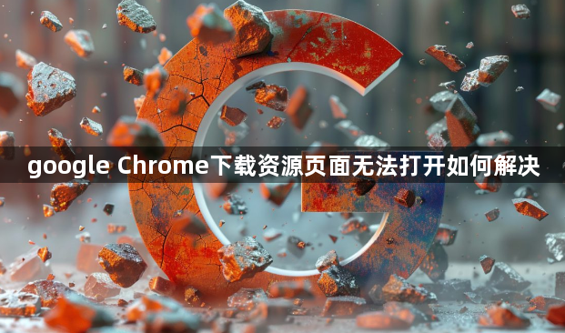 google Chrome下载资源页面无法打开如何解决1