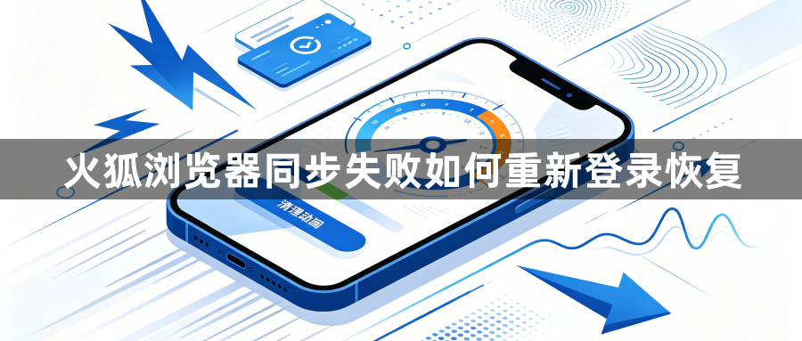 火狐浏览器同步失败如何重新登录恢复1