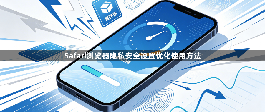 Safari浏览器隐私安全设置优化使用方法1