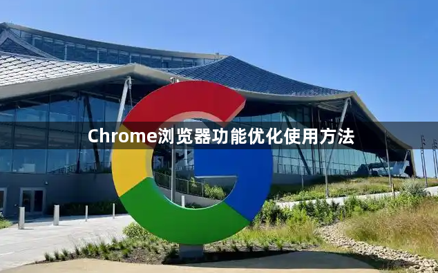 Chrome浏览器功能优化使用方法1