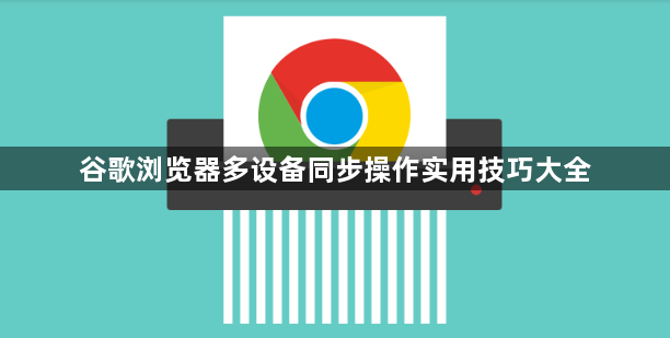 谷歌浏览器多设备同步操作实用技巧大全1