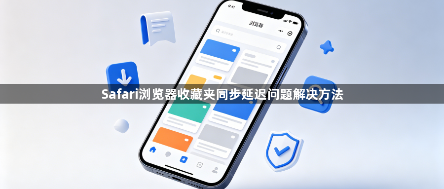 Safari浏览器收藏夹同步延迟问题解决方法1