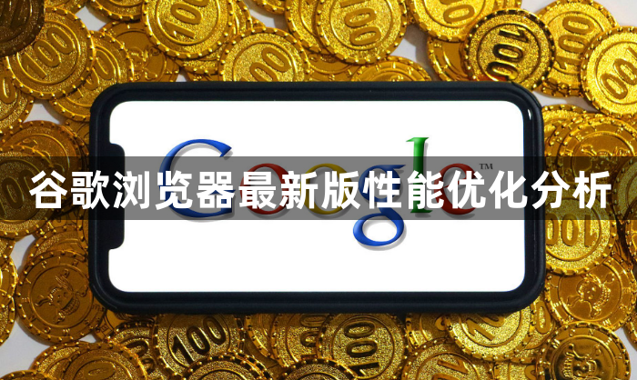 谷歌浏览器最新版性能优化分析1