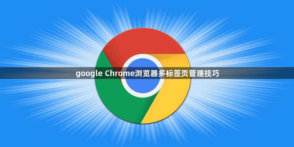 google Chrome浏览器多标签页管理技巧1