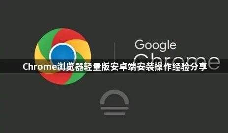 Chrome浏览器轻量版安卓端安装操作经验分享1