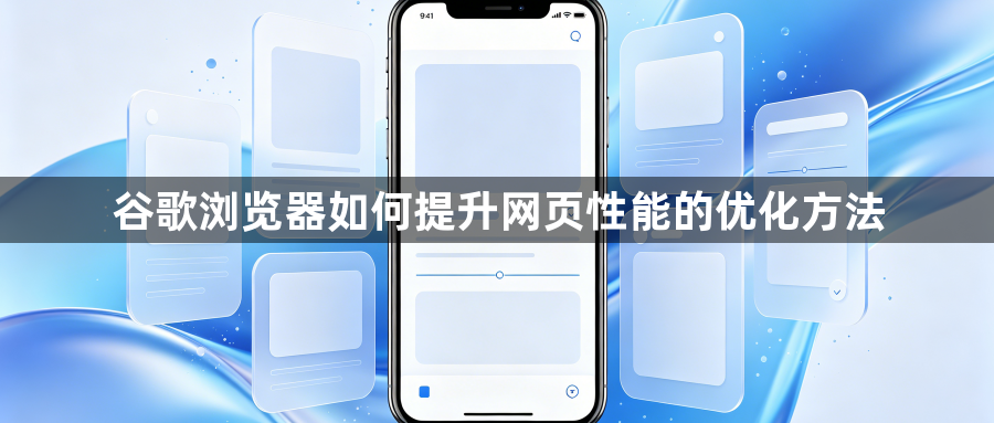 谷歌浏览器如何提升网页性能的优化方法1