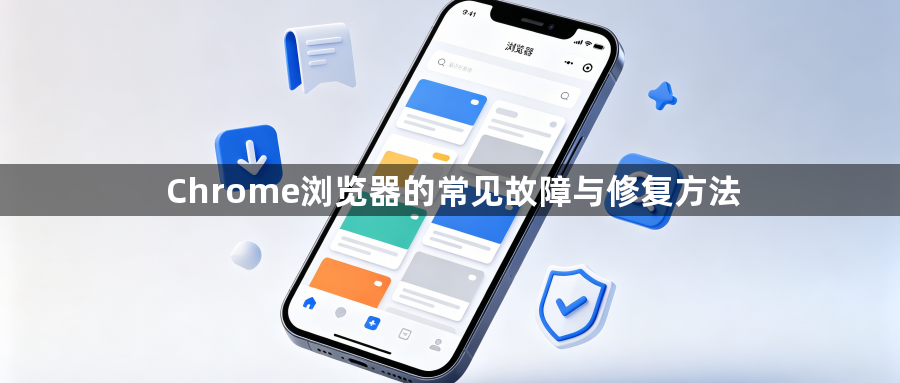 Chrome浏览器的常见故障与修复方法1