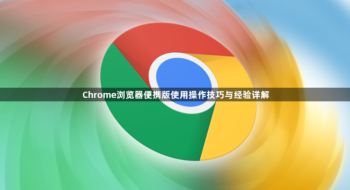 Chrome浏览器便携版使用操作技巧与经验详解1