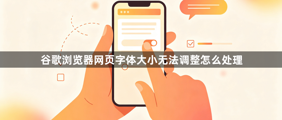 谷歌浏览器网页字体大小无法调整怎么处理1