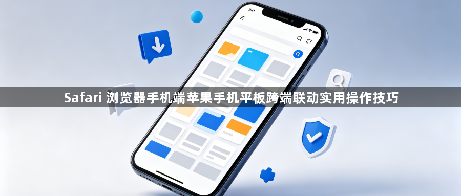 Safari 浏览器手机端苹果手机平板跨端联动实用操作技巧1